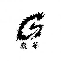 康華及圖