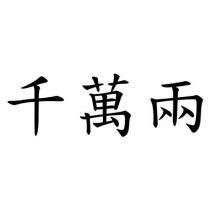千萬兩