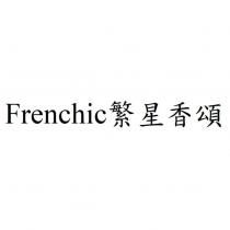 Frenchic 繁星香頌