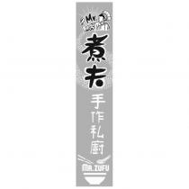 Mr.煮夫手作私廚 MR.ZUFU 及圖