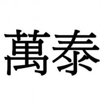 萬泰