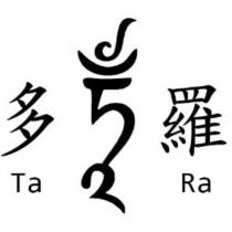 多羅 Ta Ra 及救度