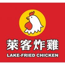 萊客炸雞 LAKE-FRIED CHICKEN 及圖