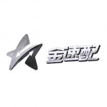 金速配及圖