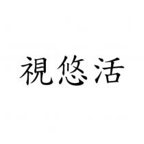 視悠活