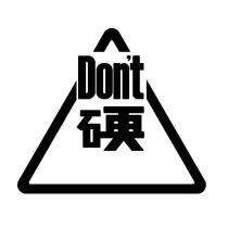 Don't 硬 及圖