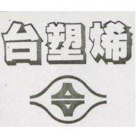 台塑烯及圖