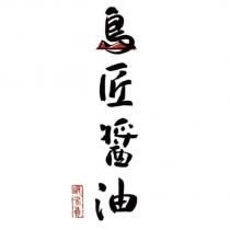 島匠醬油 破布烏及圖