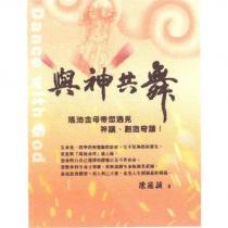 與神共舞 DANCE WITH GOD 及圖