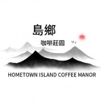 島鄉咖啡莊園 HOMETOWN ISLAND COFFEE MANOR 及圖