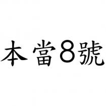本當 8 號