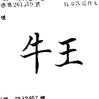 牛王