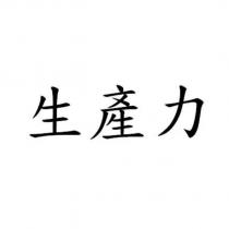 生產力