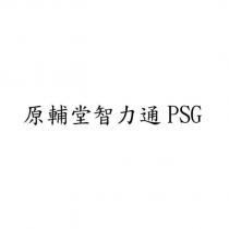 原輔堂智力通 PSG