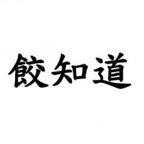 餃知道