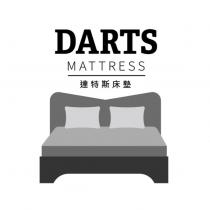 達特斯床墊 DARTS MATTRESS 及圖