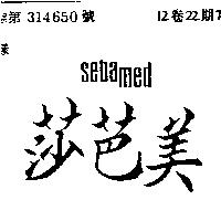 莎芭美 SEBAMED