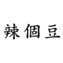 辣個豆