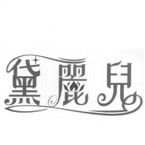 黛麗兒設計字