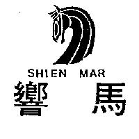 響馬 SHIEN MAR 及圖 