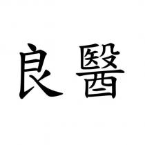 良醫