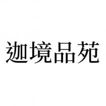 迦境品苑