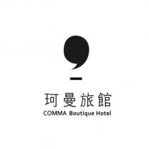 珂曼旅館 COMMA Boutique Hotel 及圖