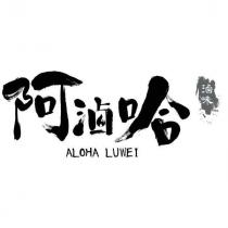 阿滷哈 ALOHA LUWEI 滷味及圖