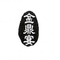 金鼎宴
