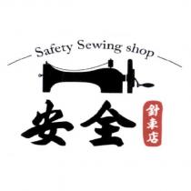 安全針車店 Safety Sewing Shop 及圖