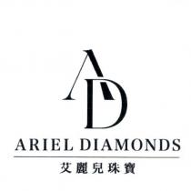 艾麗兒珠寶 AD ARIEL DIAMONDS