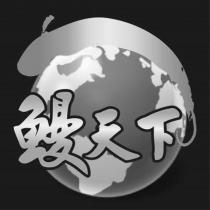 鰻天下及圖