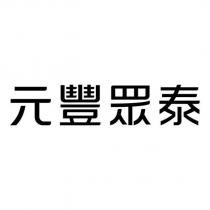 元豐眾泰