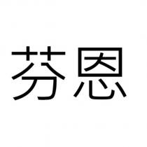 芬恩