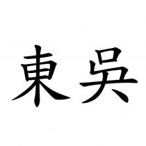 東吳