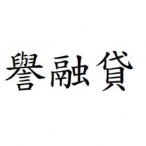 譽融貸