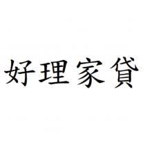 好理家貸