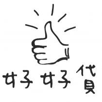 好好貸及圖
