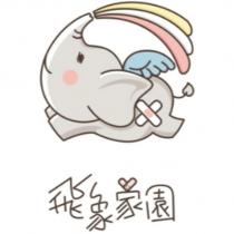 飛象家園及圖