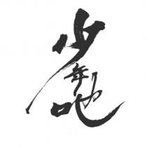 少年吔