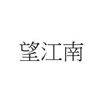 望江南