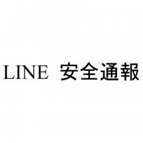 LINE 安全通報