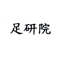 足研院