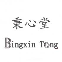 秉心堂 Bingxin Tong
