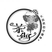 茶仙子 大自然的守護神及圖
