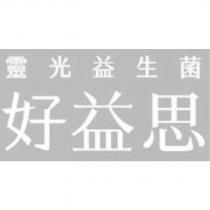 靈光益生菌 好益思