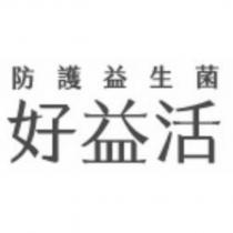防護益生菌 好益活