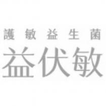 護敏益生菌 益伏敏