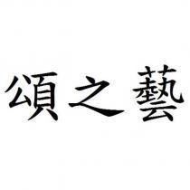 頌之藝