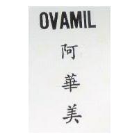 阿華美 OVAMIL 